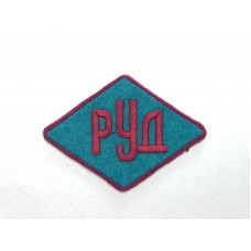 Нарукавный знак рядового и младшего начальствующего состава подразделений РУД, обр. 1943 г.
